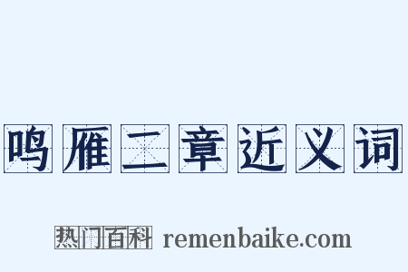 鸣雁二章近义词是什么意思的图片